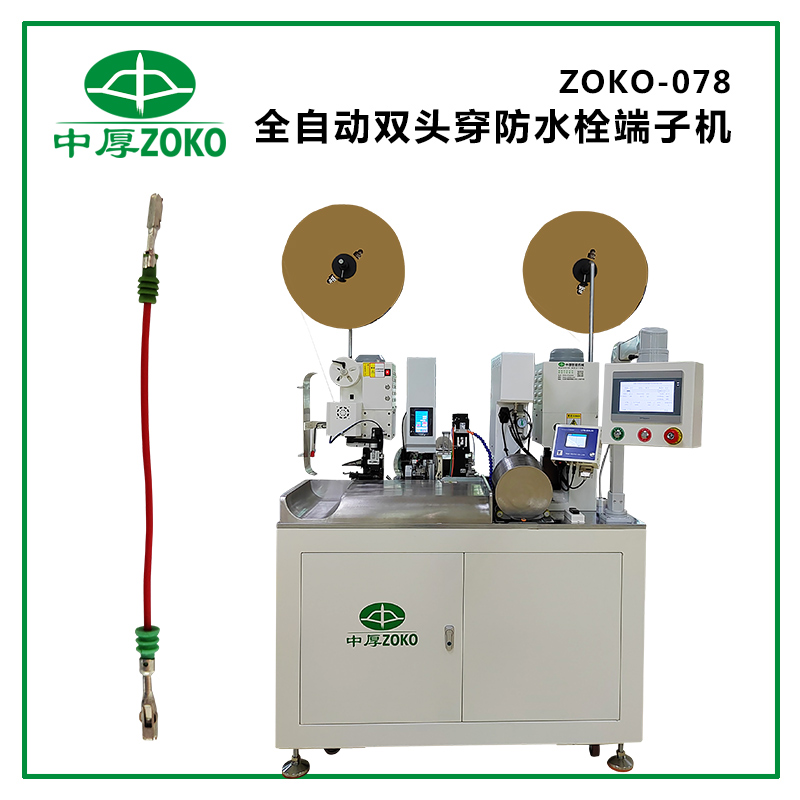 中厚_全自動(dòng)雙頭穿防水栓端子機 ZOKO-078 (雙端打端子，單端穿防水栓)