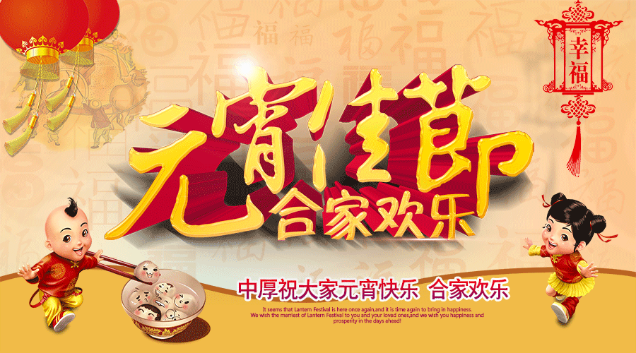 中厚智能機械恭祝大家元宵快樂(lè )！闔家幸福！